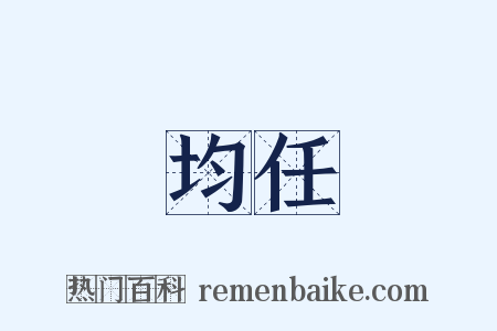 均任是什么意思的图片